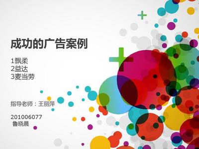 广告策划PPT 打造高效传播的视觉利器