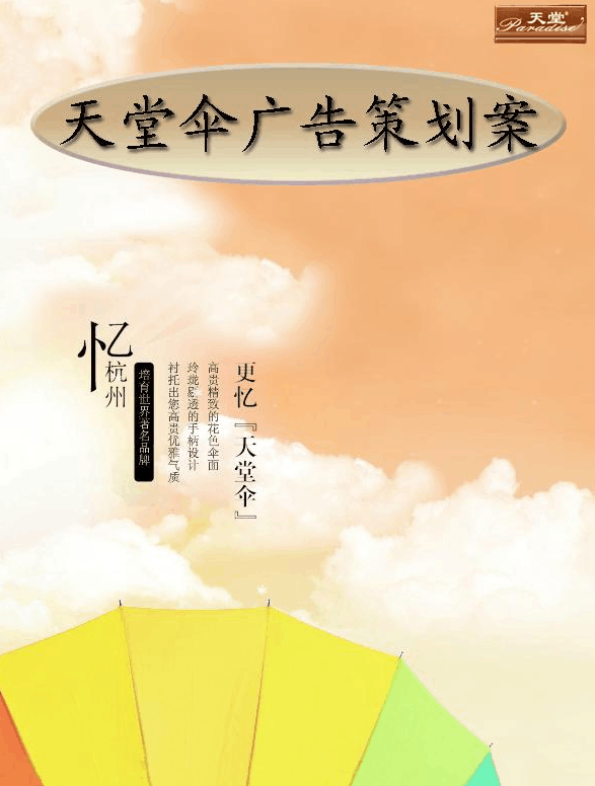天堂伞智能生活软件开发广告策划案