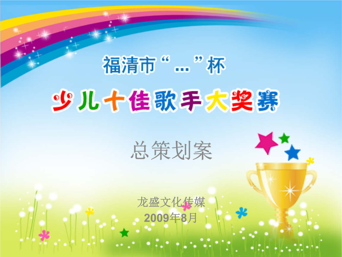 福清市“童声飞扬·梦想启航”少儿十佳歌手大奖赛广告策划方案