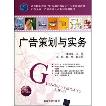 广告策划与实务 高等职业教育广告与艺术设计专业系列教材-Cui Xiaowen京东正版图书测评